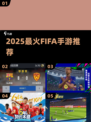 🔥2025最火FIFA手游TOP5⚽