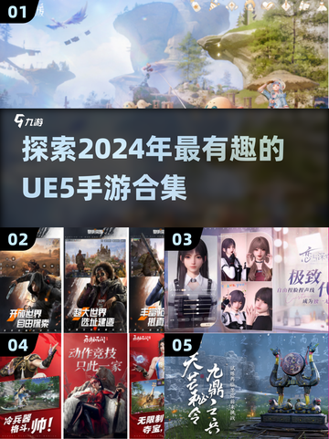 2024必玩！🔥超有趣UE5手游合集来袭🎮截图1