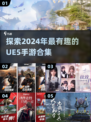 2024必玩！🔥超有趣UE5手游合集来袭🎮