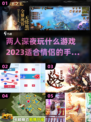 深夜两人玩啥？这些手游超刺激🔥🎮