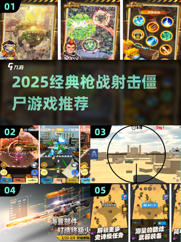 🔥2025枪战射击僵尸游戏TOP榜💥🎮截图1