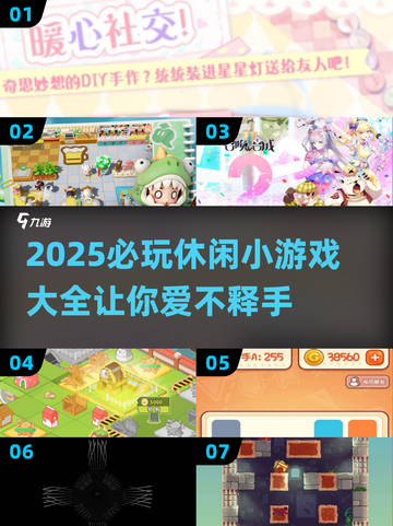 2025超🔥休闲小游戏合集🎉必玩推荐不容错过！截图1