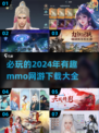 🔥2024必玩 MMO网游下载推荐🎉