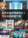 🔥2025超人气网游排行💥下载必备游戏清单🎮
