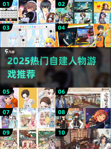 🔥2025必玩！自建人物游戏大推荐💥截图1