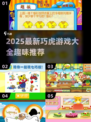 🔥2025巧虎游戏大揭秘！超萌emoji陪你玩转趣味挑战🎉