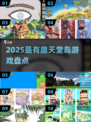 🌴天堂岛游戏大揭秘！2025最🔥小岛冒险TOP榜🏝