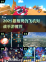 🔥2025最燃飞机对战手游TOP5✈