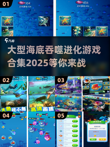 🌊2025必玩！大型海底吞噬进化游戏合集🔥截图1
