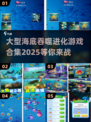 🌊2025必玩！大型海底吞噬进化游戏合集🔥