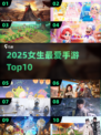🔥2025女生最爱手游TOP10💖