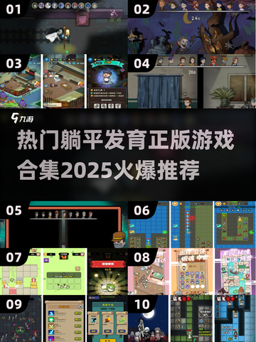 躺平也能发育？🔥2025最火爆的游戏合集来了！🎮截图1