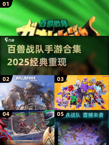 🔥百兽战队手游合集2025💥经典重现！🎮怀旧必玩！截图1
