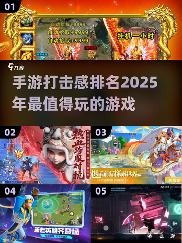🔥2025最强手游打击感排行🔥玩了就上瘾！💥截图1