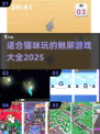 撸猫党的福音！这些猫咪触屏游戏超好玩🐱