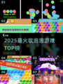 ✨2025最火吹泡泡游戏TOP榜🔥