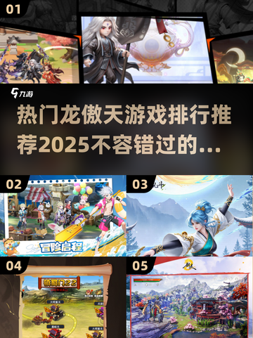 🔥2025必玩龙傲天游戏排行🌟热门推荐不容错过！截图1