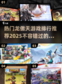 🔥2025必玩龙傲天游戏排行🌟热门推荐不容错过！
