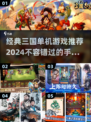 🔥2024必玩！经典三国单机游戏合集🎉