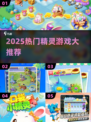 🔥2025超火精灵游戏TOP榜🎮