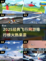 2025🔥超热门飞行网游TOP榜✈
