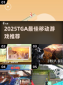 🏆2025最火TGA手游TOP榜🔥