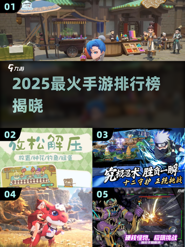 🔥2025最火手游排行榜出炉！🎮爆款推荐速看截图1