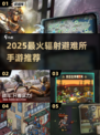 🔥2025最火末日手游推荐💥