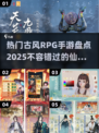🔥2025必玩古风RPG手游推荐✨顶级游戏盘点