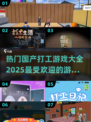 🔥2025最受欢迎国产打工游戏合集🎉