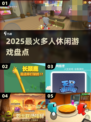 🔥2025超上头多人聚会游戏推荐🎮