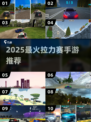 🔥2025最燃拉力赛手游💥🏎