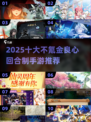 2025不氪金良心回合制手游🔥十大推荐！🎮