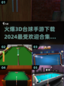 🔥2024必玩3d台球手游下载合集✨