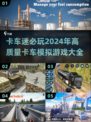 🚗2024必玩卡车模拟游戏大全，沉浸式驾驶等你来挑战！🔥