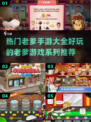 🔥老爹游戏合集来袭！2025最🔥手游等你来玩🎉
