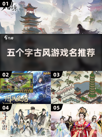 古风游戏推荐🔥五个字名称汇总🎉截图1