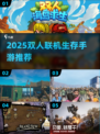 🔥双人联机生存手游TOP榜2025💥🎮