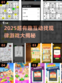🔥2025超有趣互动游戏盘点！找规律也能玩出花？💥🎮