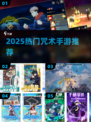 🔥2025最火咒术手游推荐✨