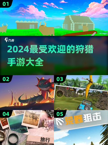 💥2024超赞狩猎手游🔥你玩过几款？🎮截图1