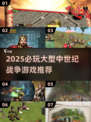 🔥2025必玩中世纪战争游戏推荐⚔