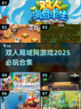 🔥2025必玩双人局域网游戏合集🎮