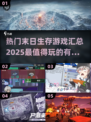 🔥2025必玩末日生存游戏🔥精华汇总！🎮