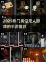 🎮2025超火类似无人游戏手游推荐！🔥