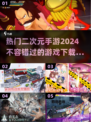 2024超🔥二次元手游推荐🎉下载合集