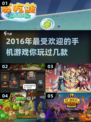 🔥2016年超火爆手机游戏🔥盘点下载