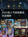 🔥2025高人气暗黑手游TOP榜✨