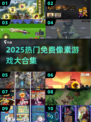 🔥2025最火像素游戏合集💥免费下载清单来袭🎮