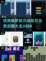 经典怀旧！🔥免费俄罗斯方块游戏大全2024🎉